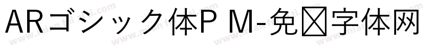 ARゴシック体P M字体转换